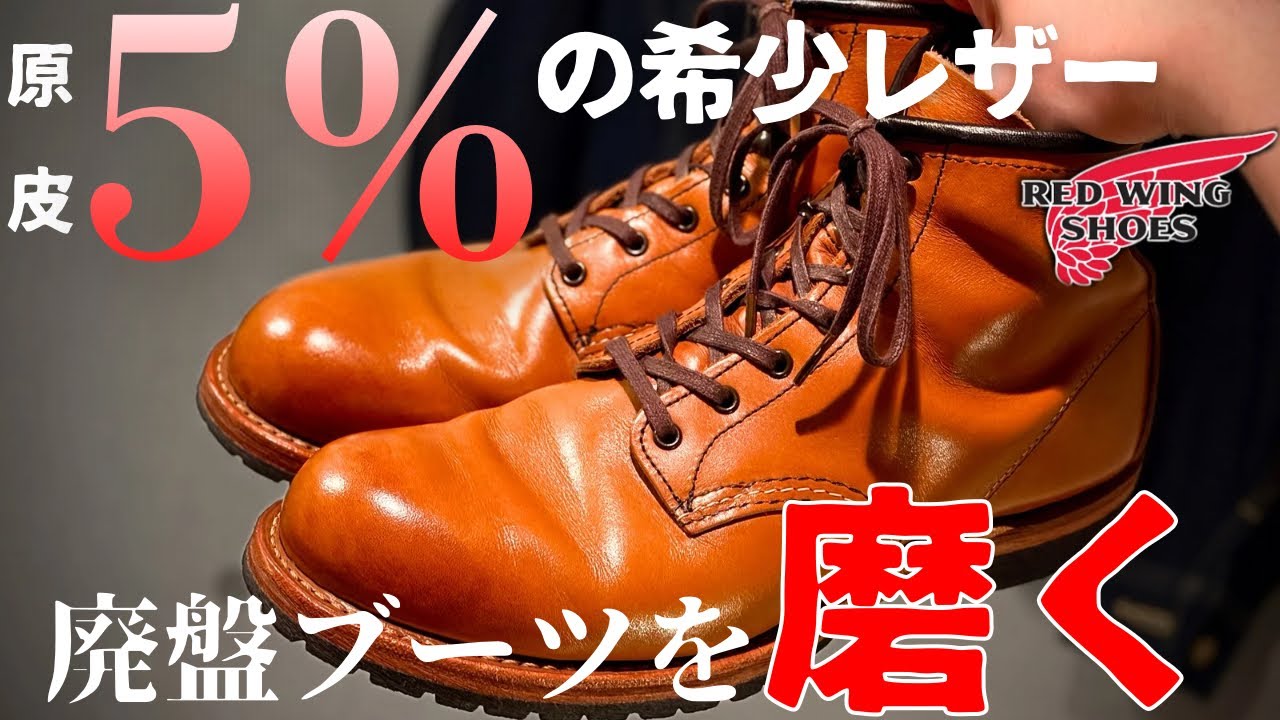 Red Wing: Discontinued boots made with the highest quality, rare