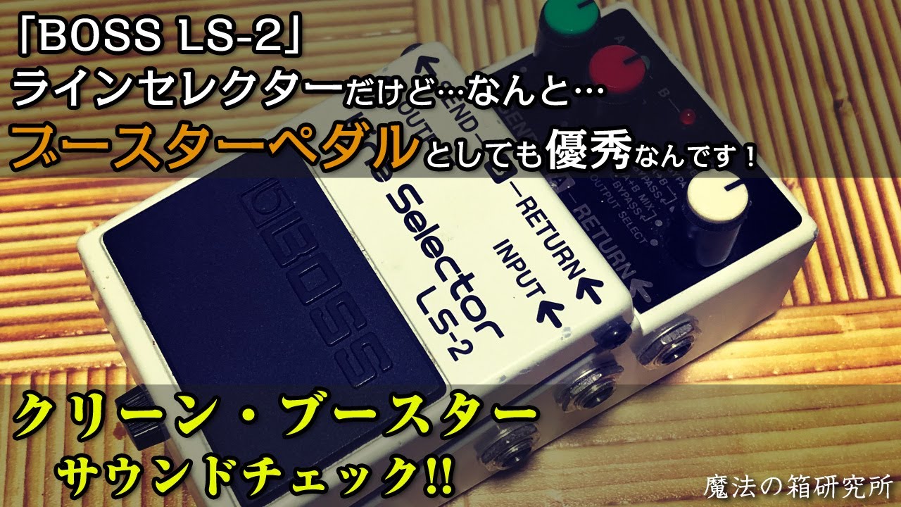 ブースト・エフェクターとしても使える！BOSS LS-2でブーストサウンド