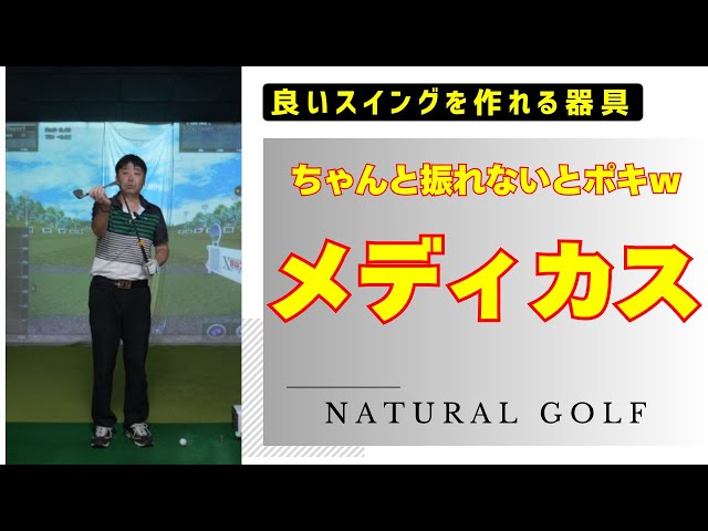 使える練習器具メディカスのご紹介 正しく使うとゴルフスイングの体と