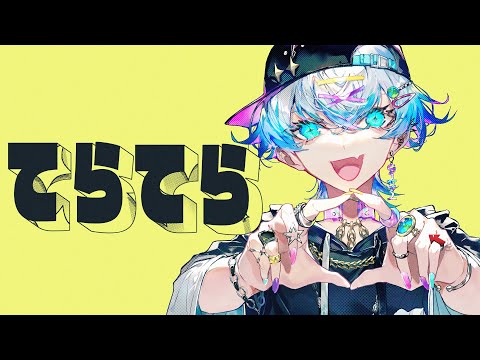 てらてら - 和田たけあき MV - YouTube