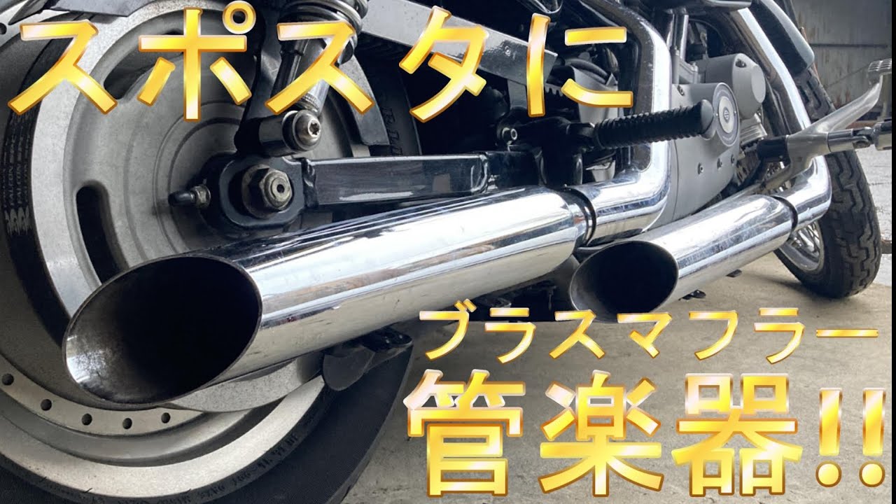 XL883C】スポスタにブラスマフラー装着【モーターステージ】 - YouTube