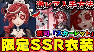 第五人格】祭司の新SSR限定衣装「スカーレット」＆限定SR携帯品の入手