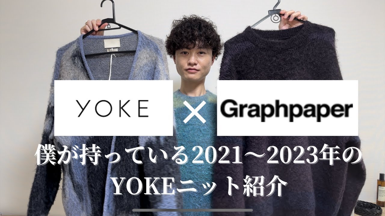 HAUL】23AWのYOKE×graphpaperニットを手に入れたのでせっかくだから僕