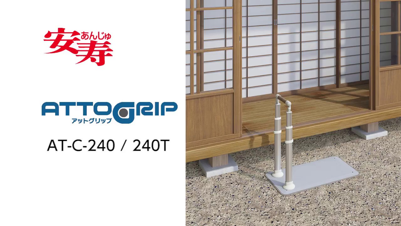 アットグリップ AT-C-240 / 240T | 【安寿】の介護用品 | アロン化成