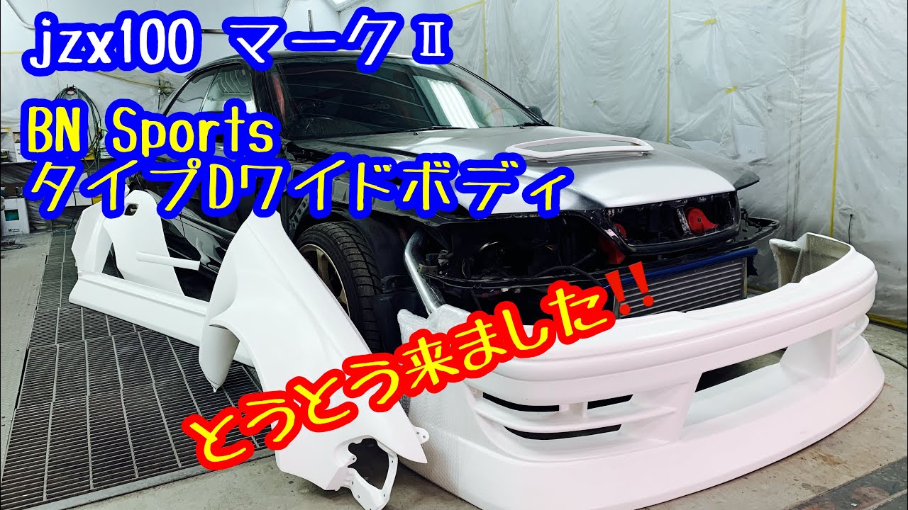 jzx100 マークⅡ用 BN SportsタイプDワイドボディキットが届きました