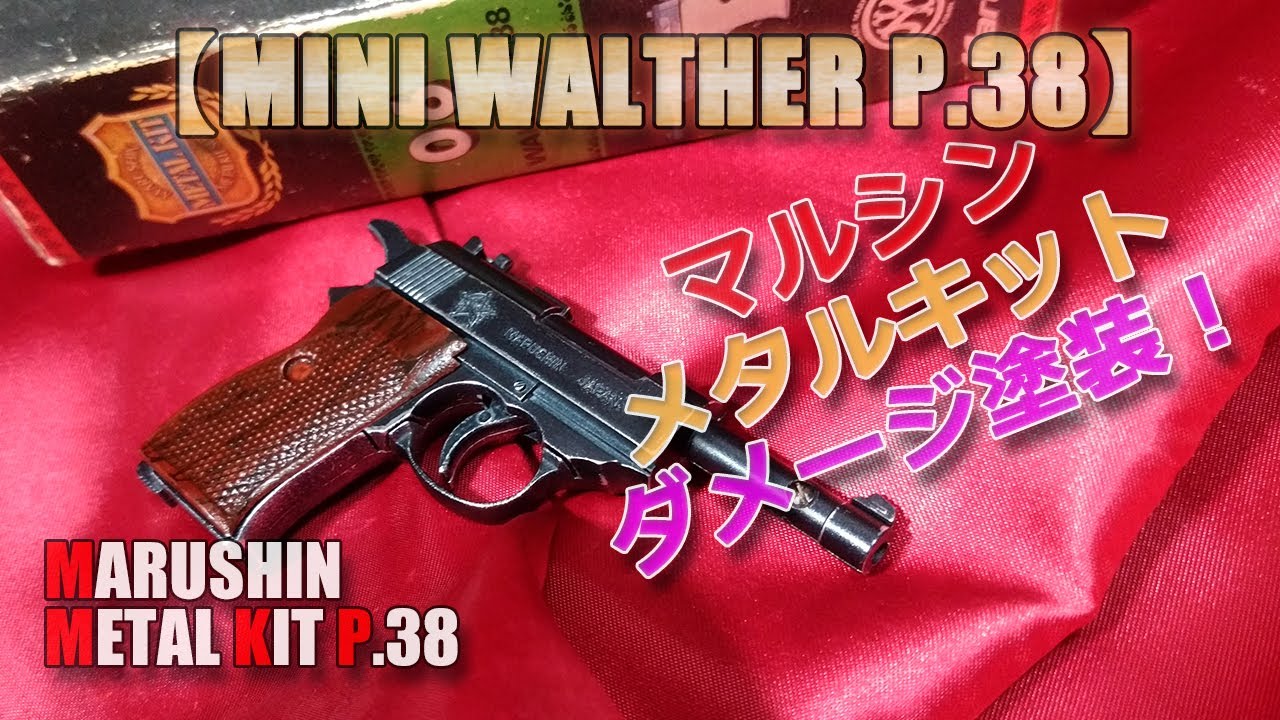 Marushin Metal Kit [Walther P.38] I tried painting it to look like