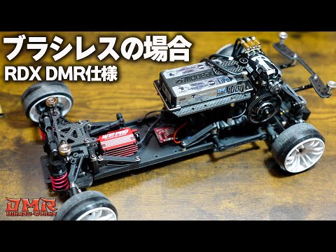 第2話】 RDX DMRコンバージョン開発中！ ブラシレスの場合【ラジドリ