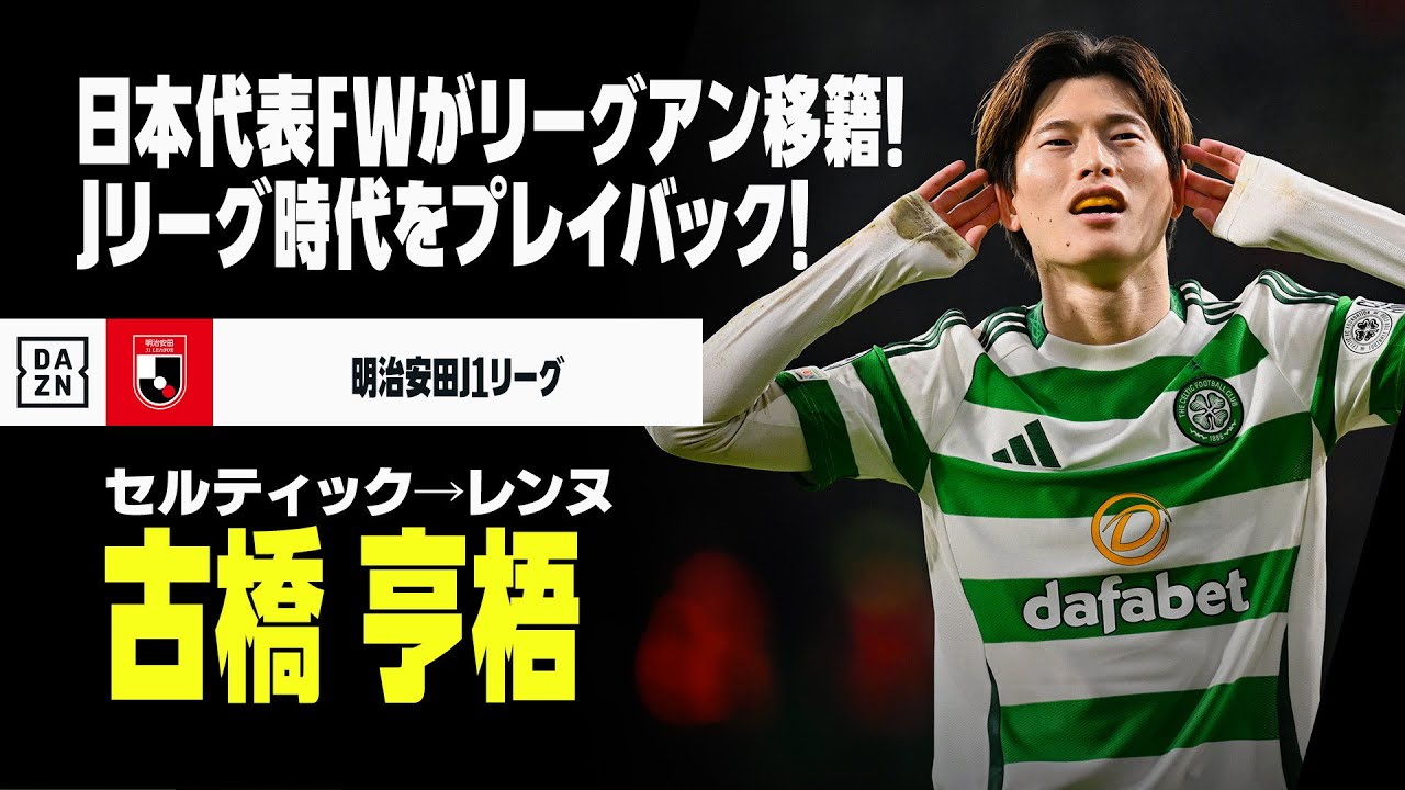 今冬移籍｜古橋亨梧（セルティック→レンヌ）ゴール&アシスト集