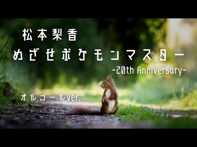 めざせポケモンマスター -20th Anniversary- - 松本梨香【オルゴール