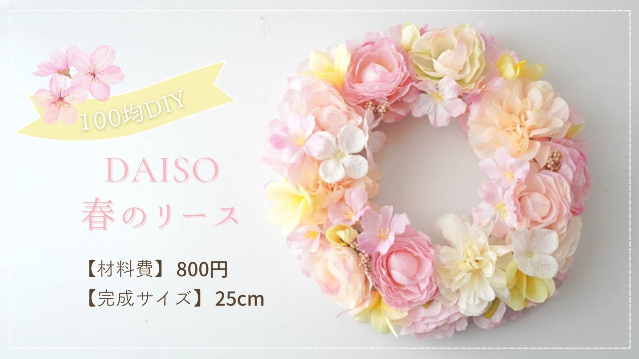 100-yen Artificial Flowers] How to Make a Simple Spring Wreath