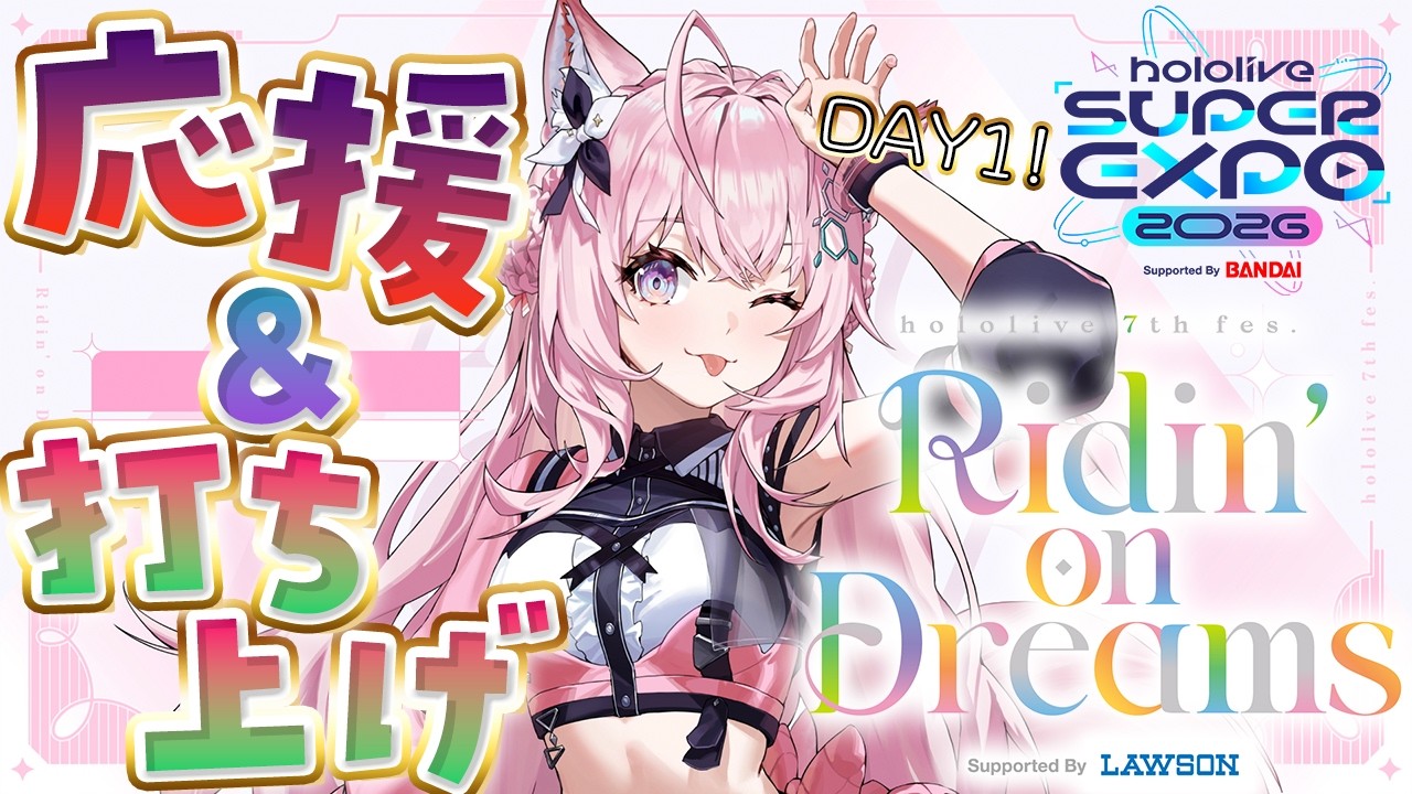 応援枠＆打ち上げ会場】hololive SUPER EXPO 2026 ＆ hololive 7th fes