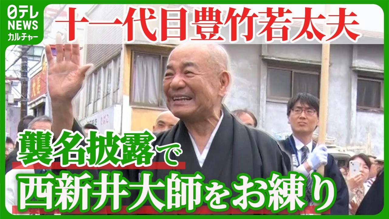 人形浄瑠璃文楽の“大名跡” 十一代豊竹若太夫、襲名披露の成功祈願に