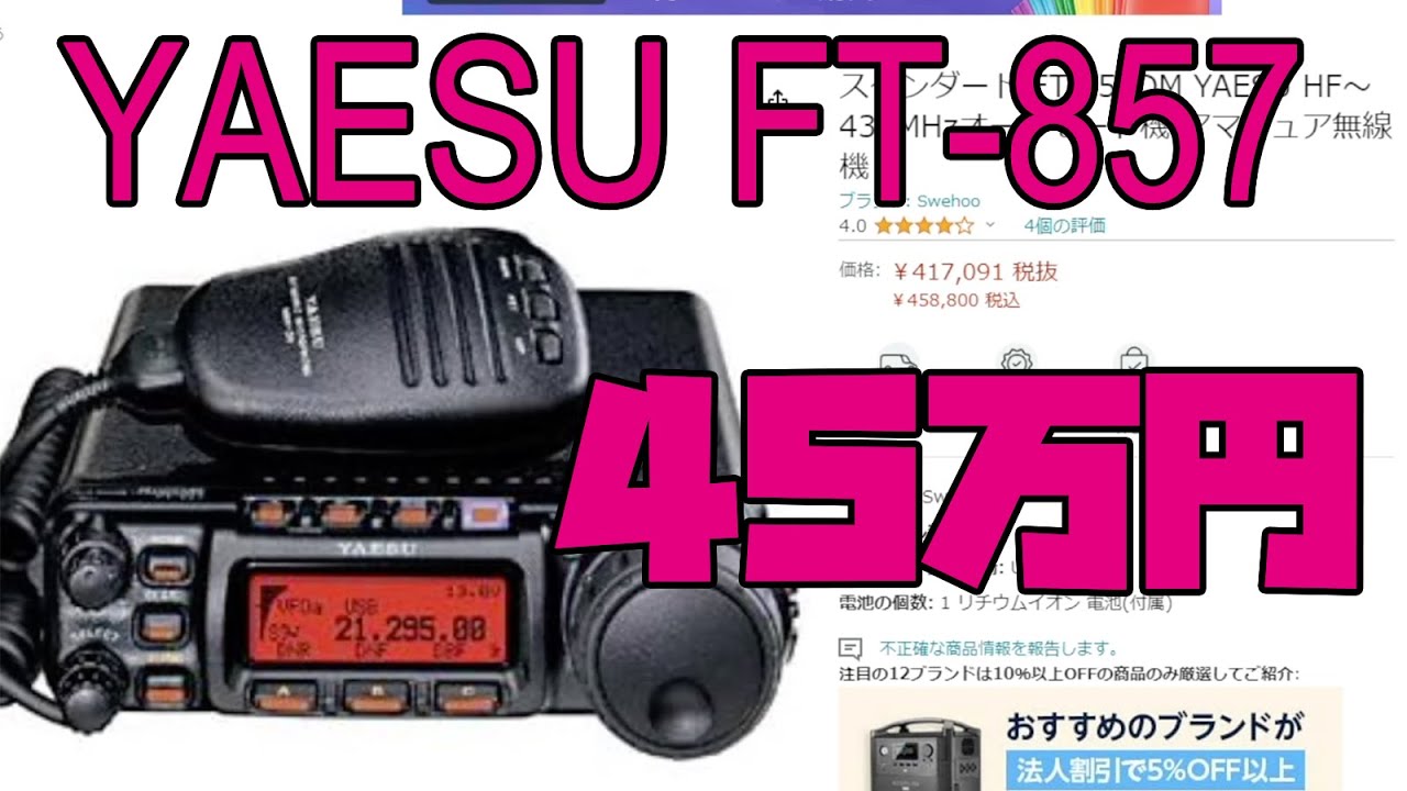 YAESU FT-857 for 450,000 yen!? The truth behind the high price