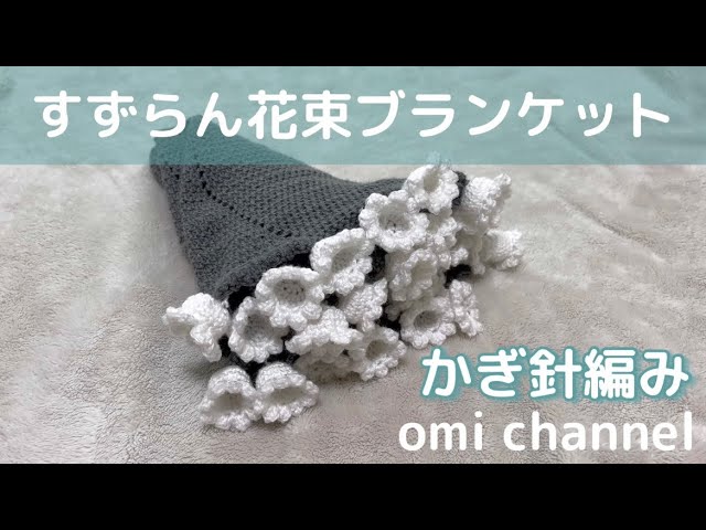 かぎ針編み┊︎すずらん花束ブランケットを編みました💐 - YouTube
