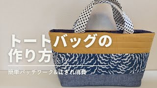 簡単手芸】とても使い勝手の良いトートバック！3色のはぎれを使った
