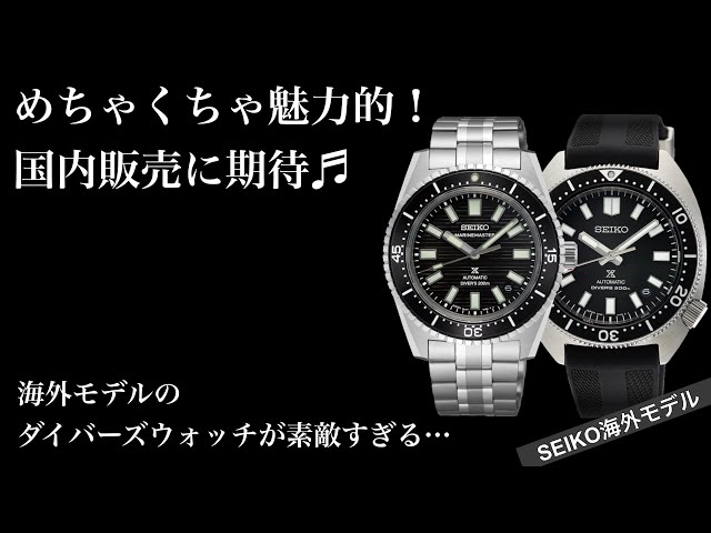 Information on overseas models!] Two attractive diver's watches