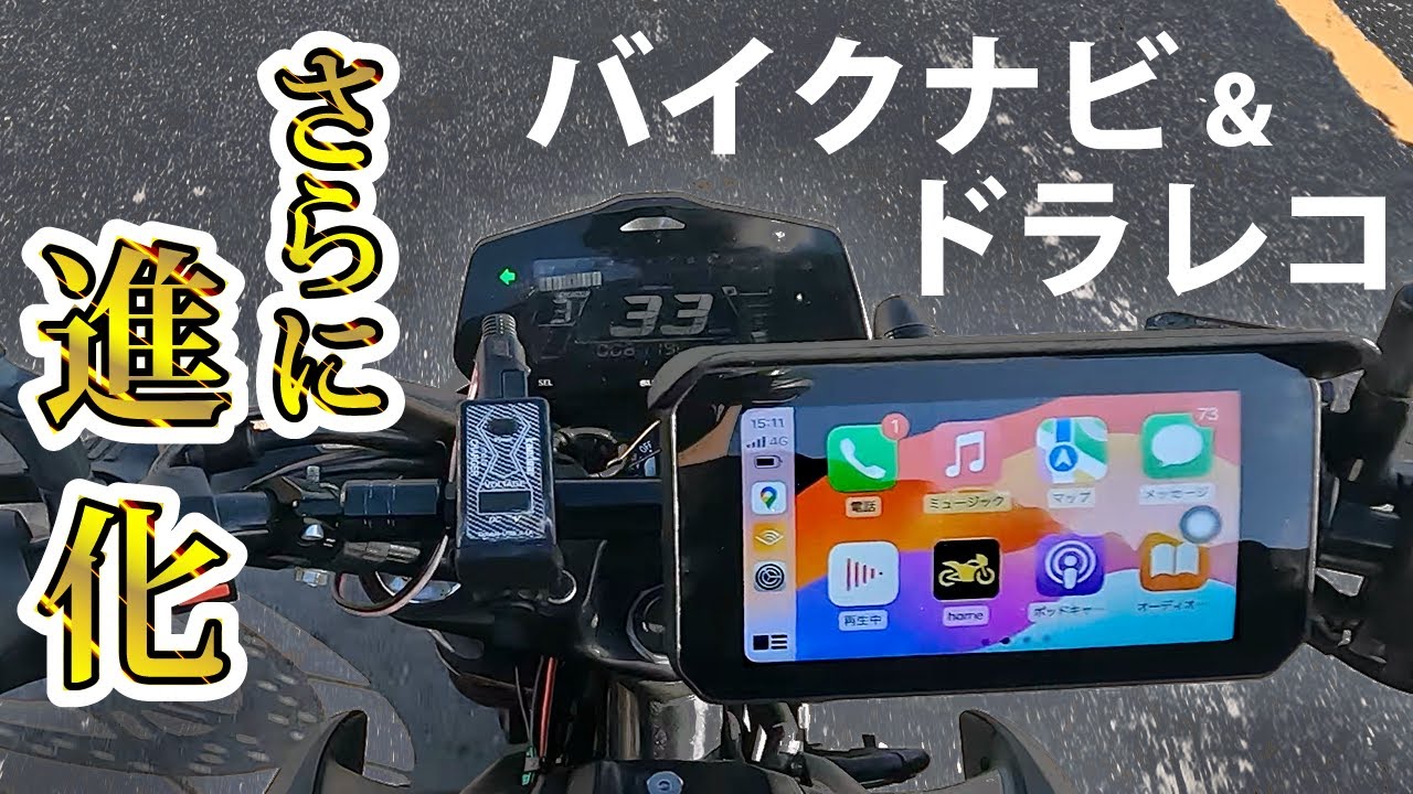 進化したというバイク用スマートディスプレイ付きドライブレコーダー