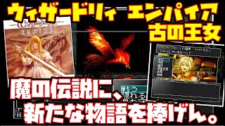 ゆっくり実況】ウィザードリィ エンパイア 古の王女【魔の伝説に、新た