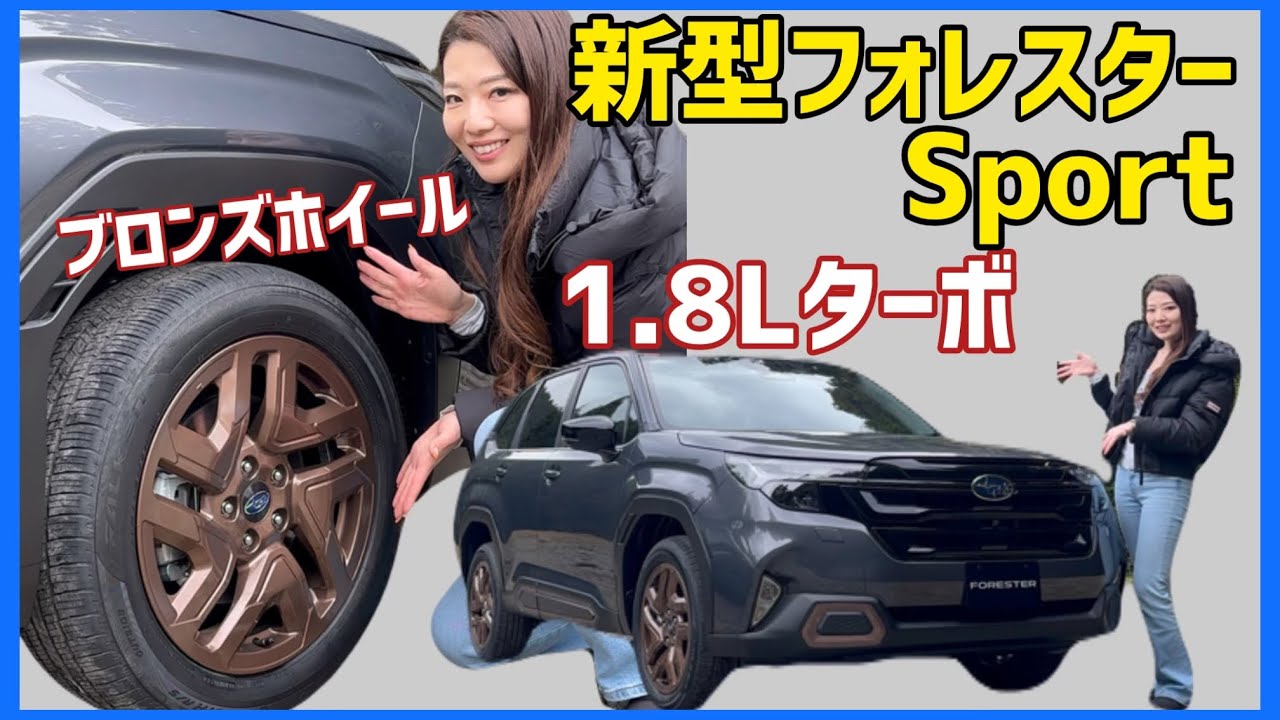 Limited Edition] Bronze wheels x 1.8L turbo! A thorough look at