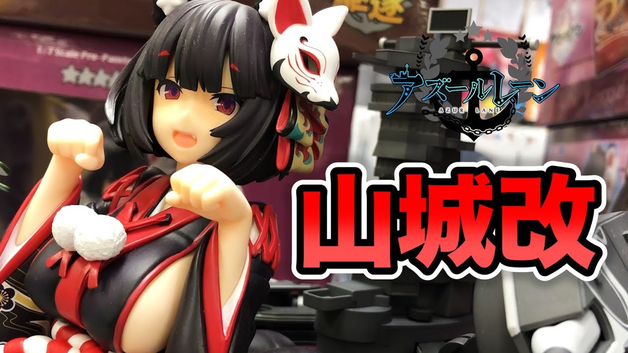 アズールレーン 山城改 1/7スケールフィギュア】PLUM #FigureReview