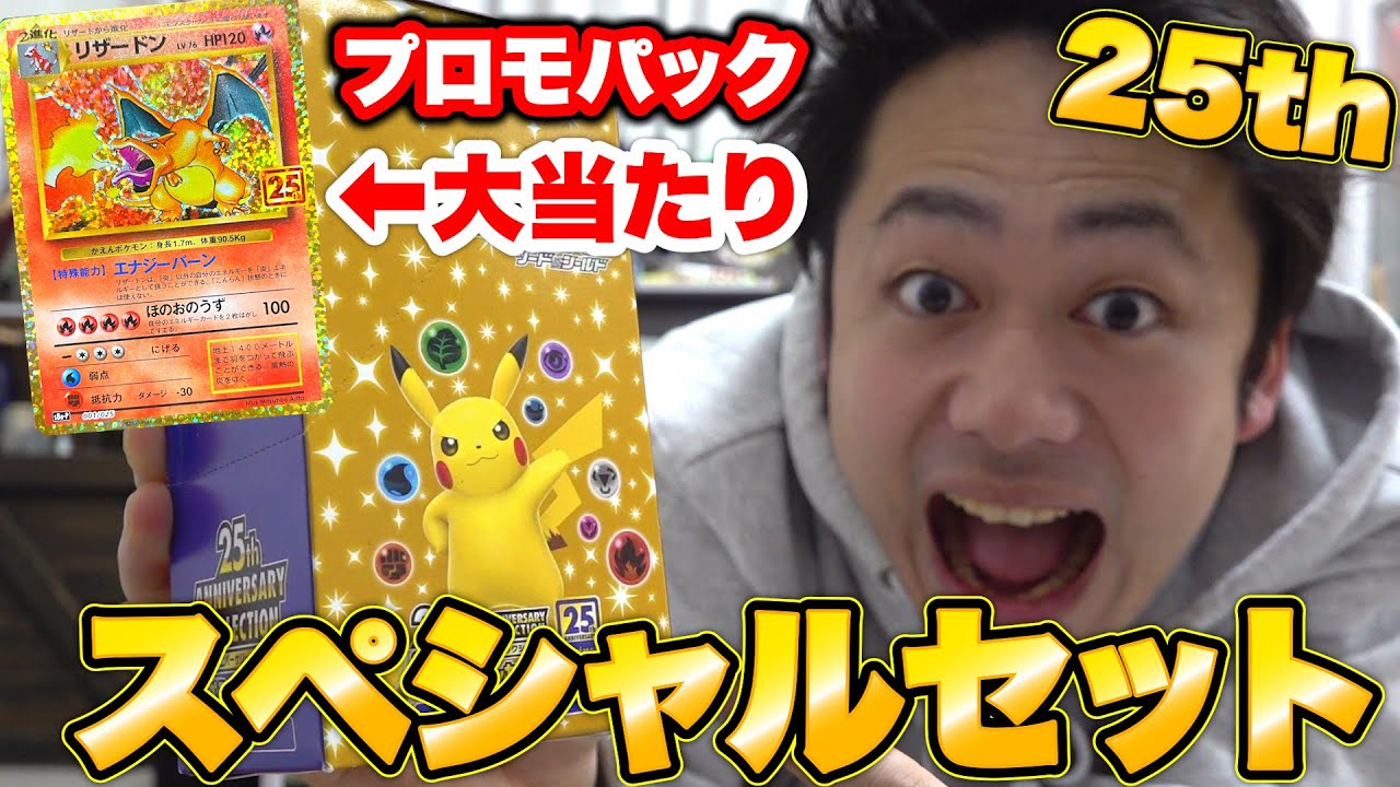 25周年記念】え、まさかのプロモパックから大当たり出しちゃいます