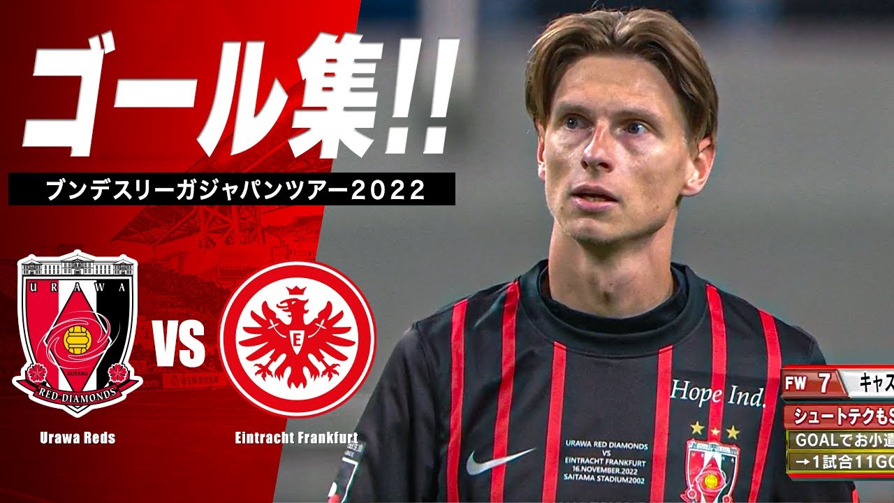 ゴール集】浦和レッズ vs フランクフルト｜ブンデスリーガジャパン