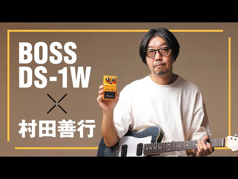 BOSS DS-1W x Yoshiyuki Murata [Digimart Magazine Special Feature
