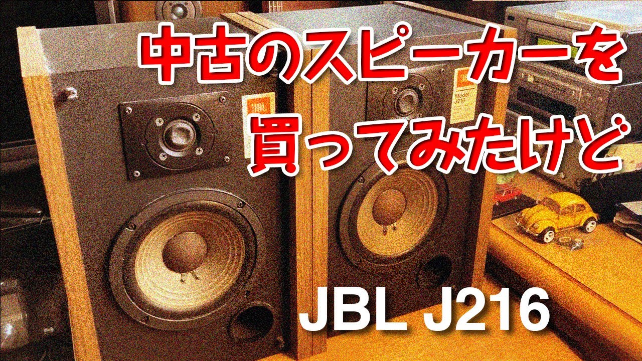 中古のスピーカーを買ってみたけど・・・/JBL J216 - YouTube