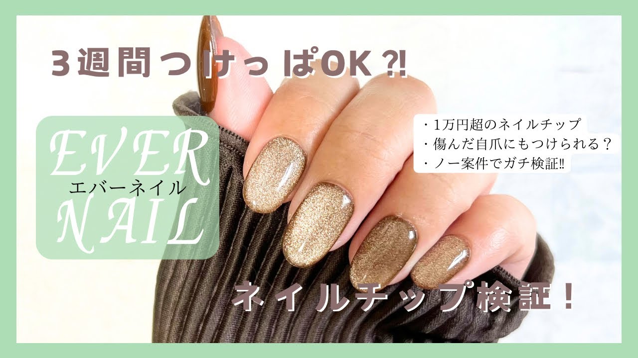 No Case] ​​I tried wearing EVER NAIL nail tips for 3 weeks! - YouTube