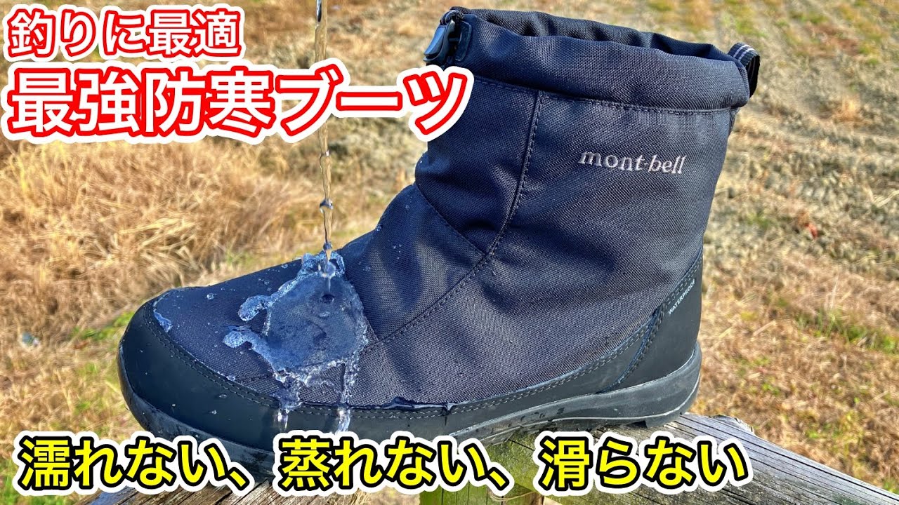 モンベルの最強防寒ブーツ「コルチナブーツ」がおすすめ！冬の釣りで
