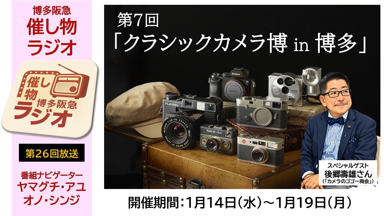 博多阪急】｢催し物ラジオ｣第26回『第7回クラシックカメラ博in博多