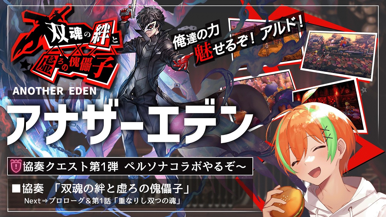アナザーエデン #91】協奏！ペルソナコラボ第1弾やるぞ双魂の絆と