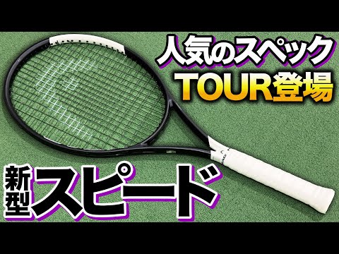 Review of all new Speed ​​models / The long-awaited new spec TOUR