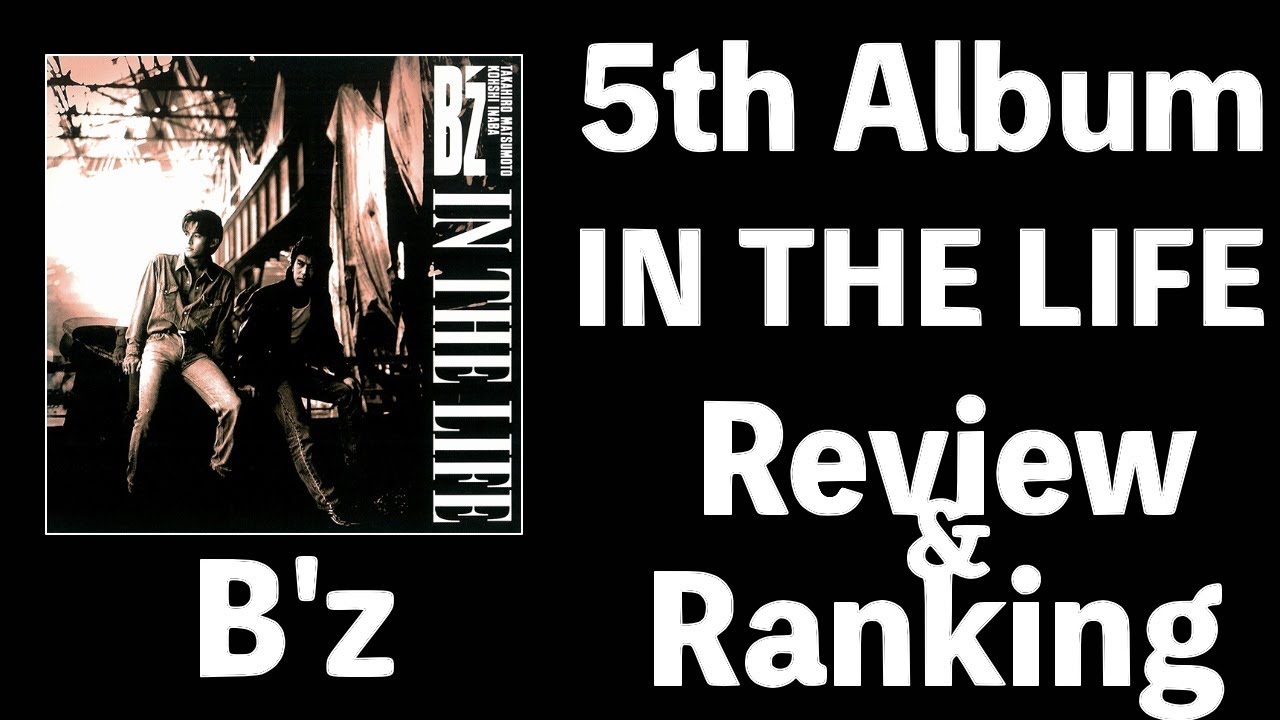 入門①】B'z 5th Album「IN THE LIFE」Review & Ranking【B'z LIVE-GYM