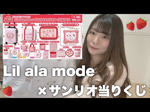 Winning lottery ticket] Sanrio x Lil' A La Mode is too cute