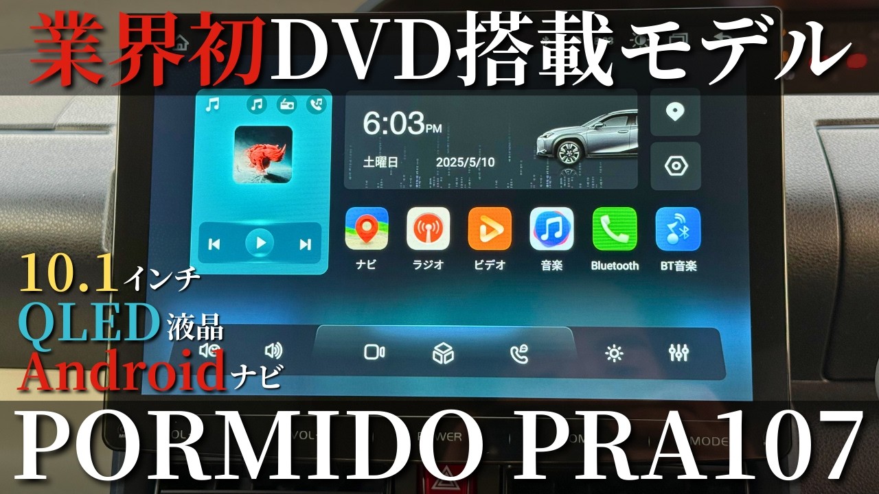 業界初】DVD搭載Androidナビ！PORMIDO製PRA107！ - YouTube