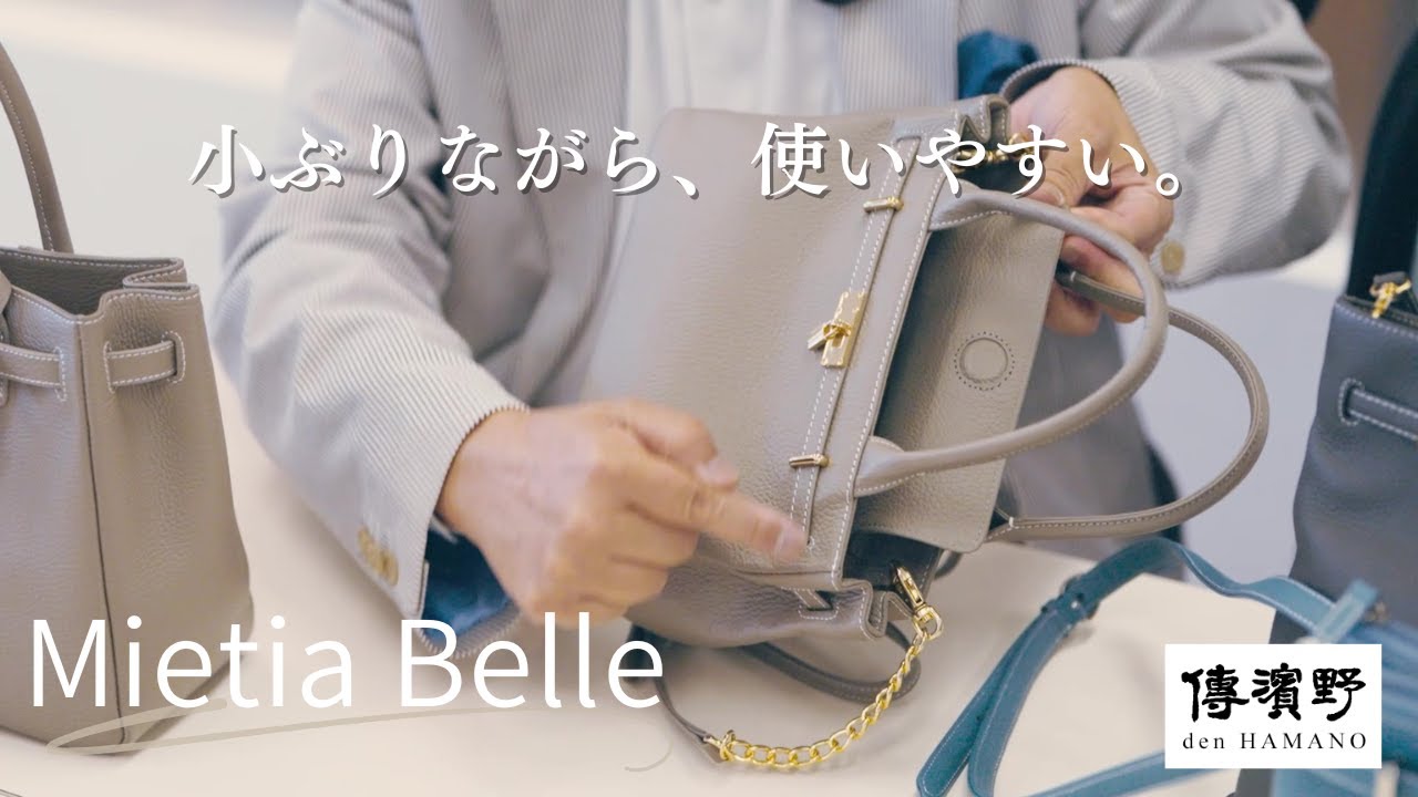 傳濱野】ときめく機能美×装いに馴染むエレガントサイズ黄金比2way