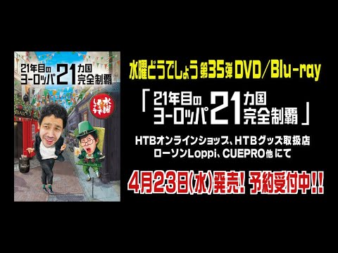 予約受付中！【21年目のヨーロッパ21ヵ国完全制覇】 - YouTube