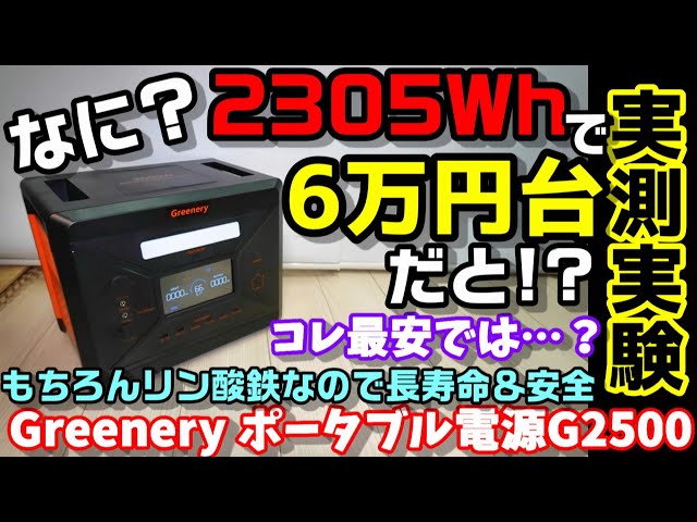 Seriously?] 2305Wh for under 60,000 yen? It's too cheap, so we