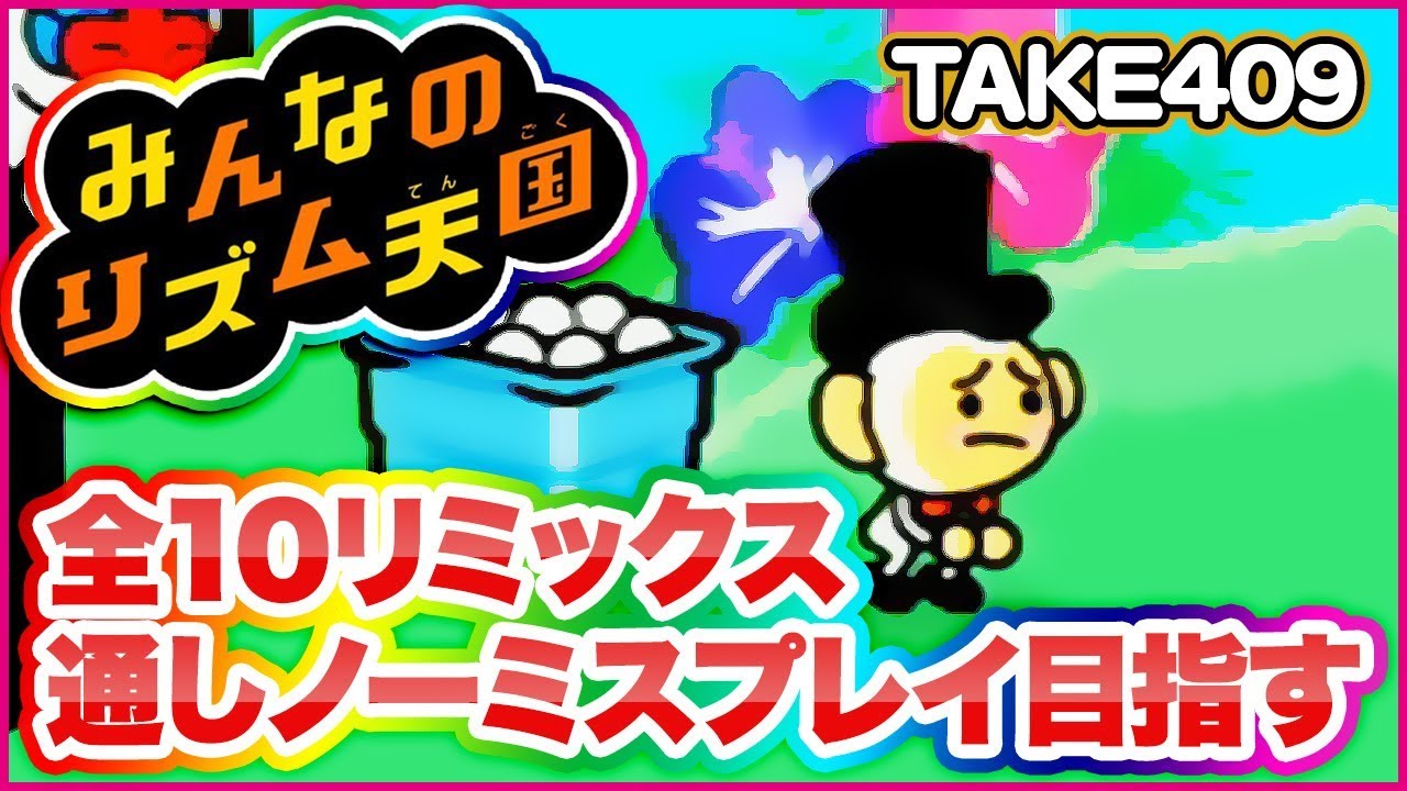 Wii】リズム天国全リミックス連続ノーミス目指す【TAKE409～】 - YouTube