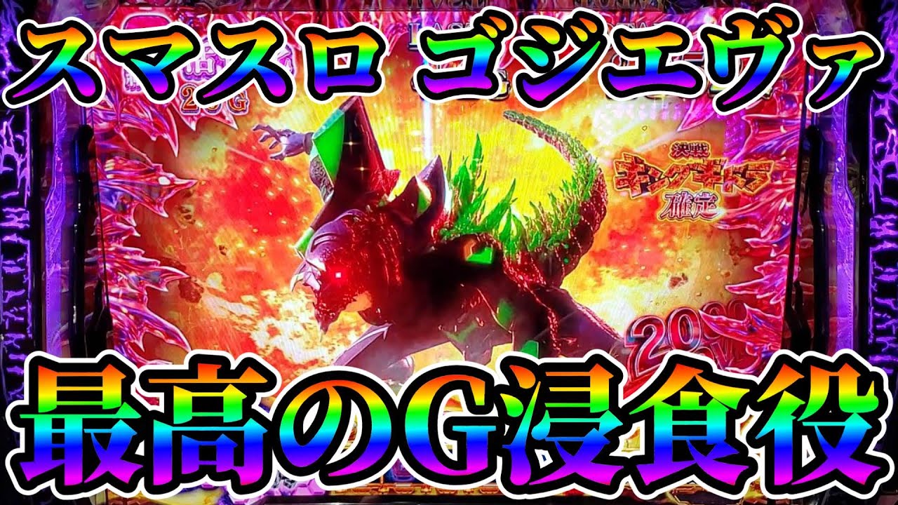 開店〜閉店】新台スマスロゴジエヴァの性能がヤバい？パチスロ実践