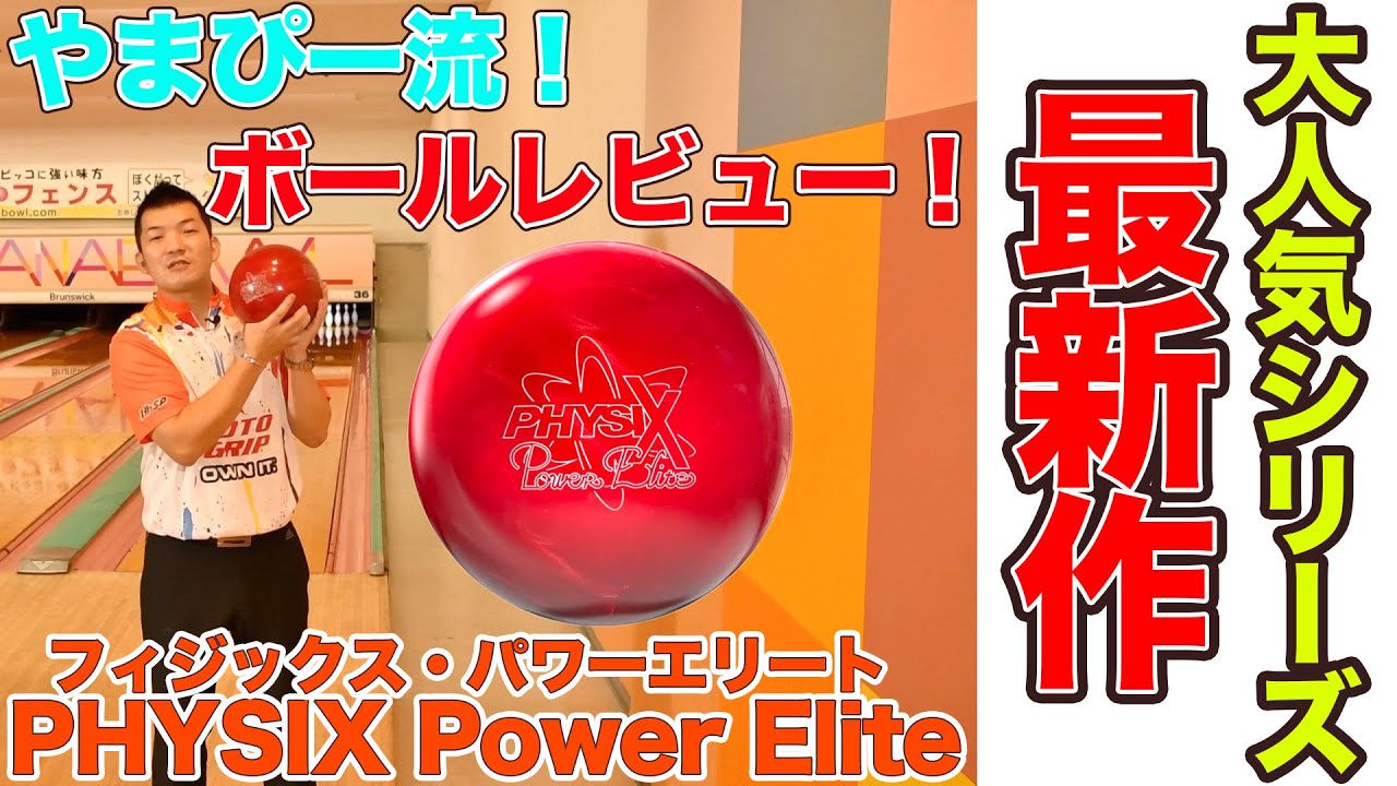 Yamapi's review‼️STORM🎳PHYSIX Power Elite🎳Physics Power Elite