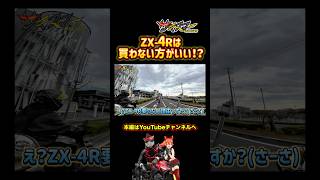 It's better not to buy the ZX-4R!? #Motorcycle #Motoblog #Apolloch