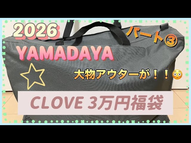 2026ヤマダヤ福袋】CLOVEパート③3万円の福袋開封 大当たり🎯 - YouTube