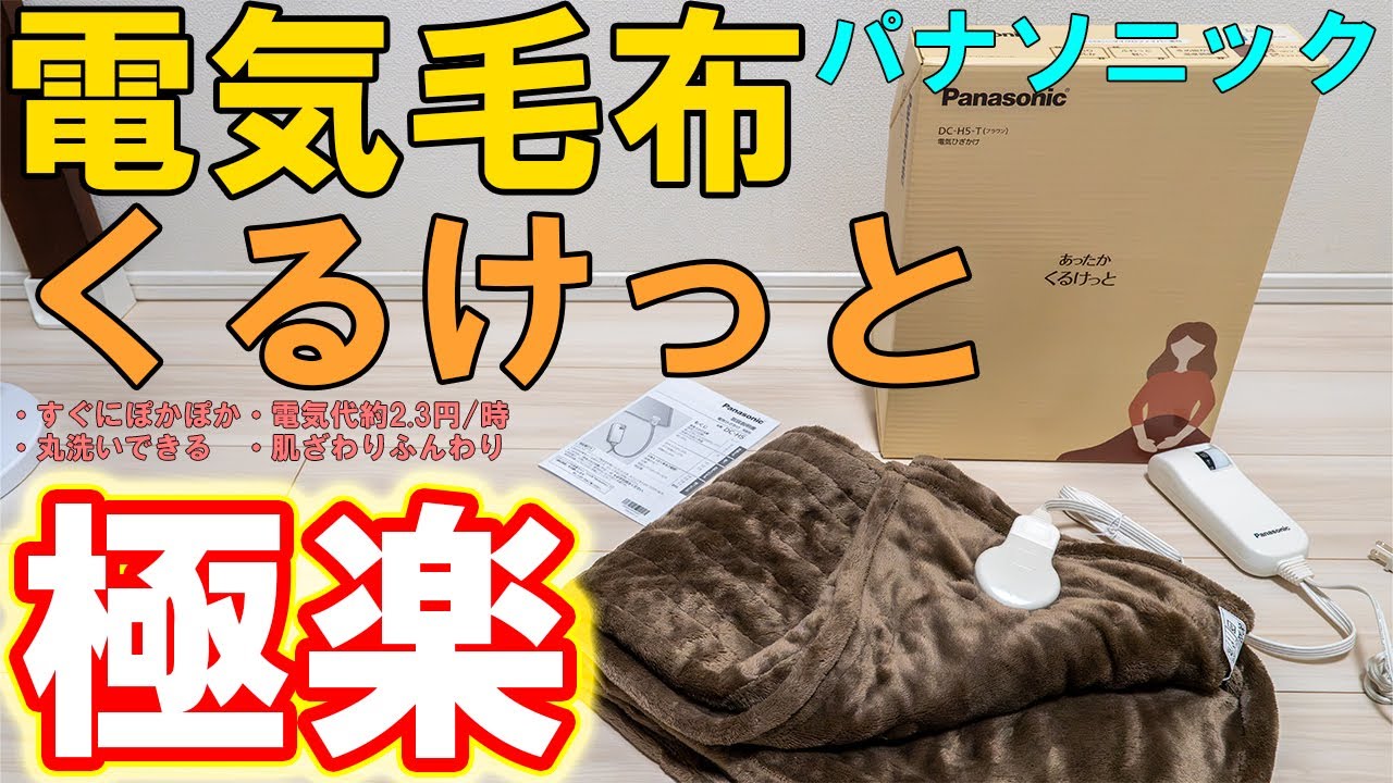 Electric Blanket] Panasonic's Electric Knee Blanket is recommended