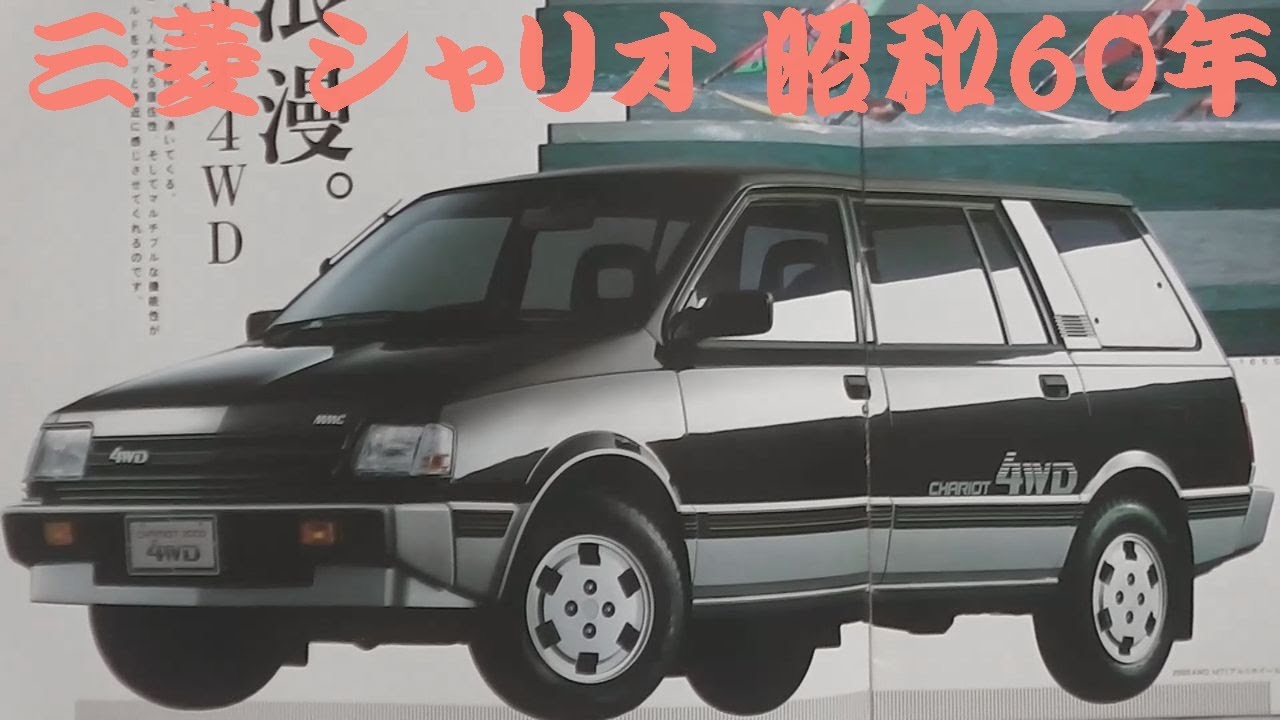 旧車カタログ 三菱 シャリオ 昭和60年 mitsubishi chariot - YouTube