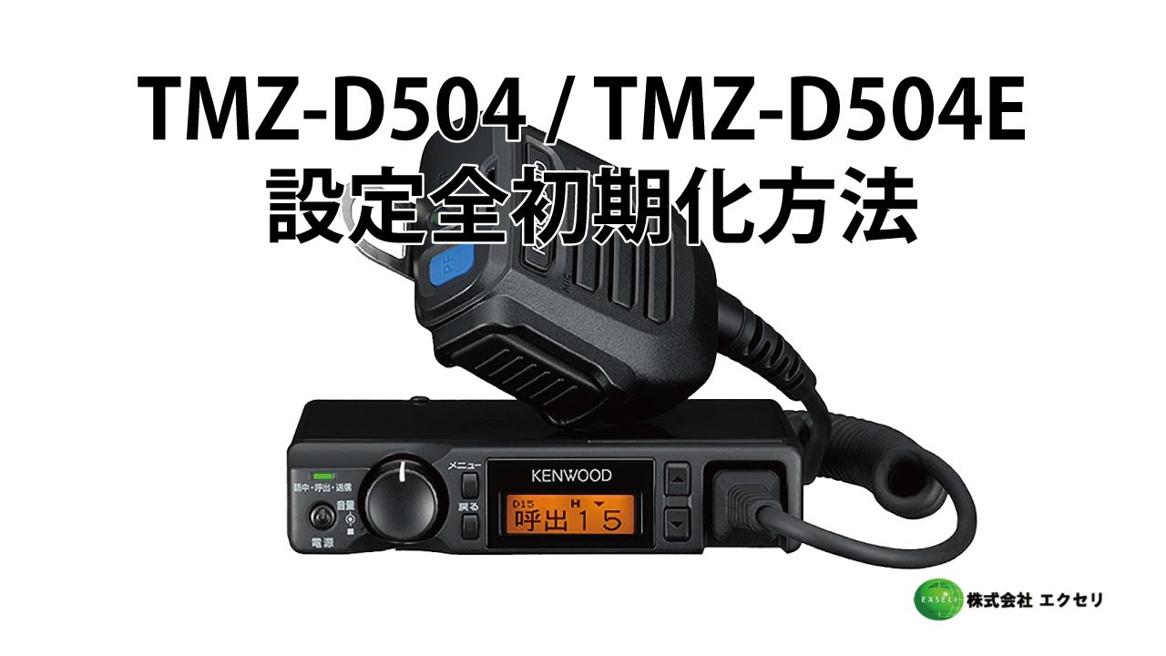 TMZ-D504 / TMZ-D504E JVCケンウッド(JVC KENWOOD)製 デジタル簡易無線