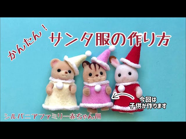 かんたん！サンタ服の作り方 シルバニアファミリー赤ちゃん用 - YouTube