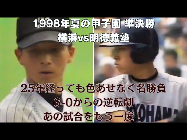第80回夏の甲子園準決勝【横浜vs明徳義塾】1998年8月21日 - YouTube
