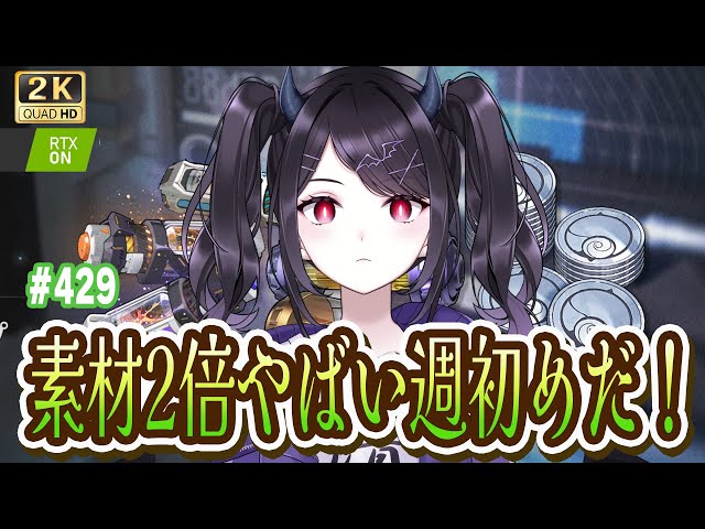 鳴潮】 素材二倍スタート！＆塔更新楽しむぞ！週初め全力で行くぞ